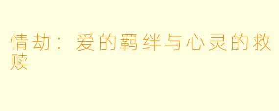 情劫：爱的羁绊与心灵的救赎