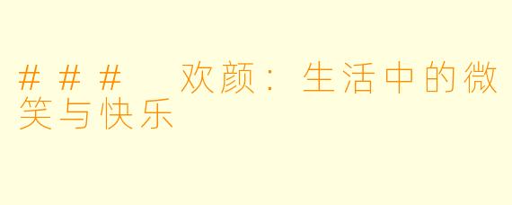 ### 欢颜：生活中的微笑与快乐