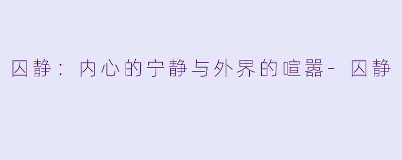囚静：内心的宁静与外界的喧嚣-囚静