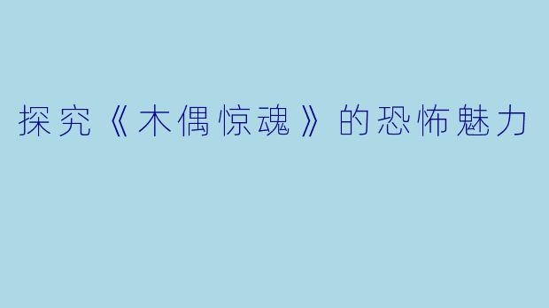 探究《木偶惊魂》的恐怖魅力