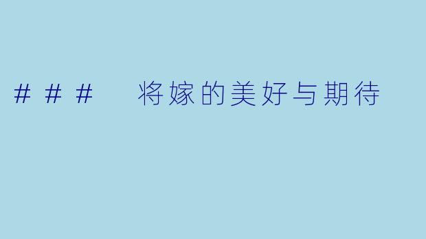 ### 将嫁的美好与期待