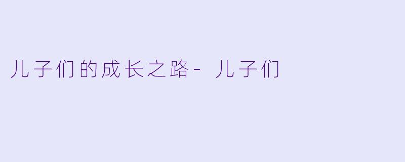 儿子们的成长之路-儿子们