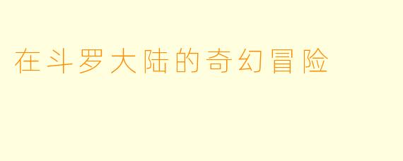 在斗罗大陆的奇幻冒险