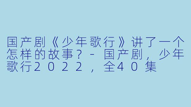 国产剧《少年歌行》讲了一个怎样的故事?