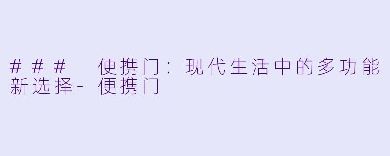 ### 便携门：现代生活中的多功能新选择