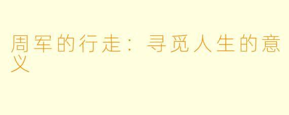周军的行走:寻觅人生的意义