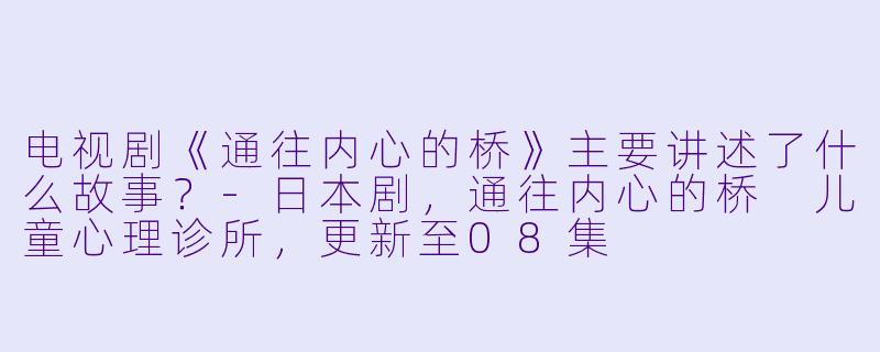 电视剧《通往内心的桥》主要讲述了什么故事?