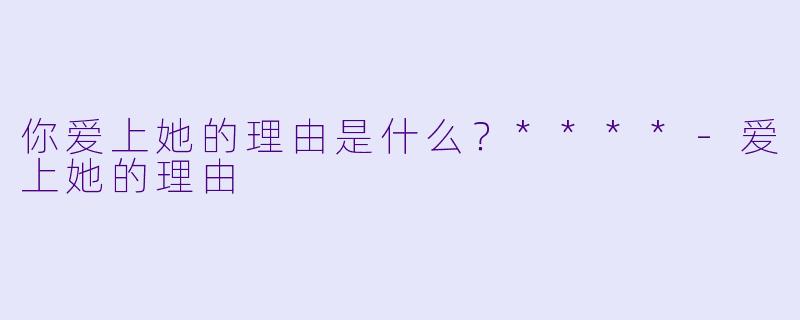 你爱上她的理由是什么？****