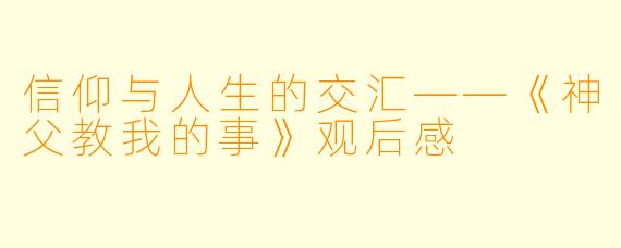 信仰与人生的交汇——《神父教我的事》观后感