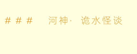 ### 河神·诡水怪谈