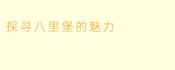 探寻八里堡的魅力