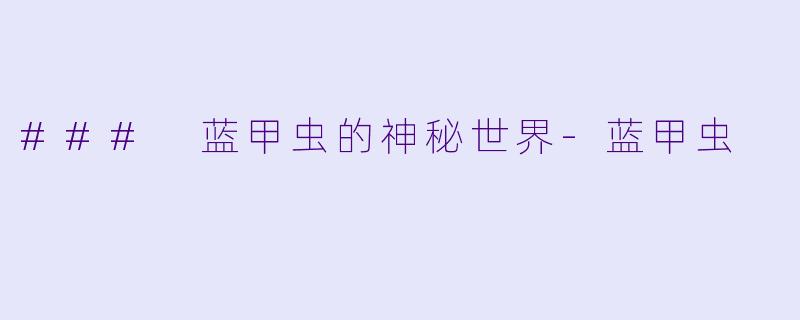 ### 蓝甲虫的神秘世界-蓝甲虫