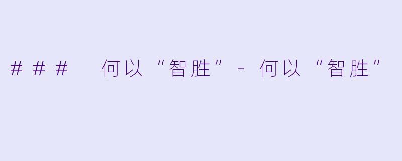 ### 何以“智胜”-何以“智胜”