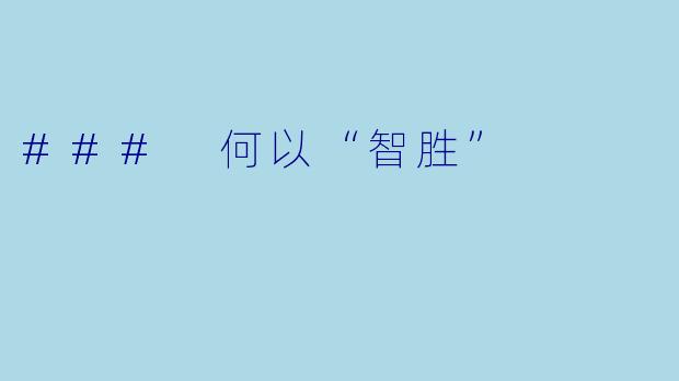 ### 何以“智胜”