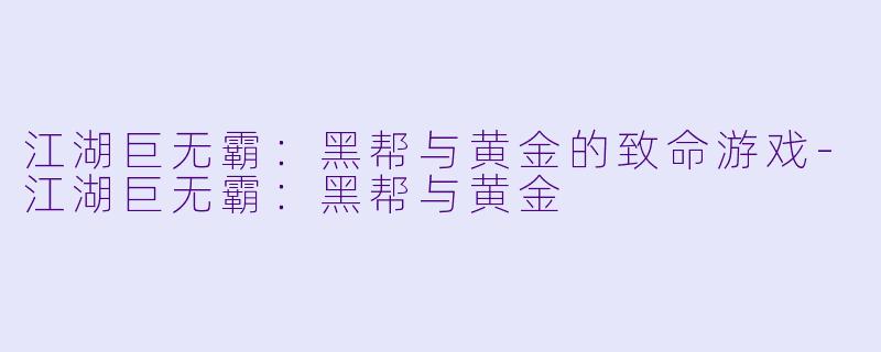 江湖巨无霸：黑帮与黄金的致命游戏-江湖巨无霸：黑帮与黄金