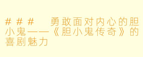 ### 勇敢面对内心的胆小鬼——《胆小鬼传奇》的喜剧魅力