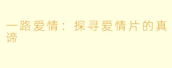 一路爱情：探寻爱情片的真谛