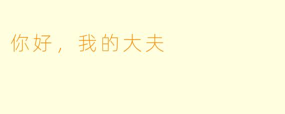 你好，我的大夫