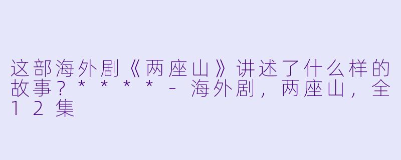 这部海外剧《两座山》讲述了什么样的故事?****