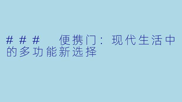 ### 便携门：现代生活中的多功能新选择