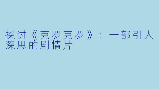 探讨《克罗克罗》：一部引人深思的剧情片