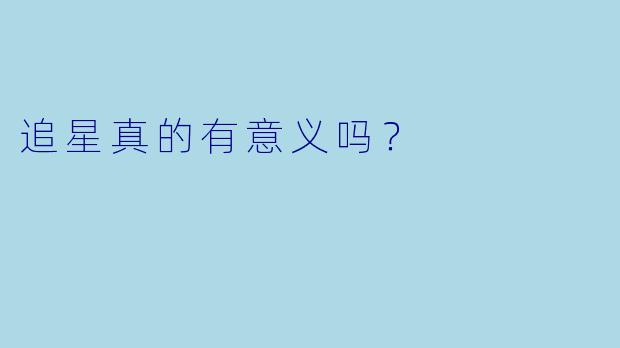 追星真的有意义吗？