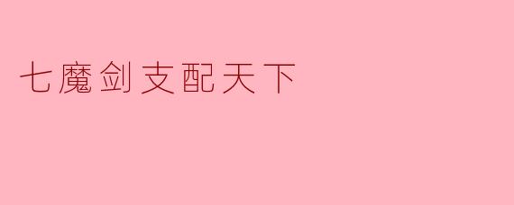 七魔剑支配天下
