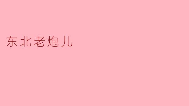 东北老炮儿:传承与变迁中的文化符号