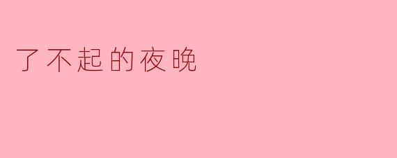 了不起的夜晚