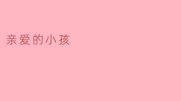 亲爱的小孩：你是未来的希望