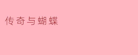 传奇与蝴蝶