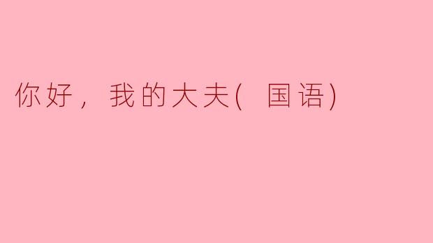 你好，我的大夫
