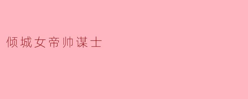 倾城女帝帅谋士