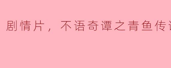 电影《不语奇谭之青鱼传说》主要讲述了怎样的故事？