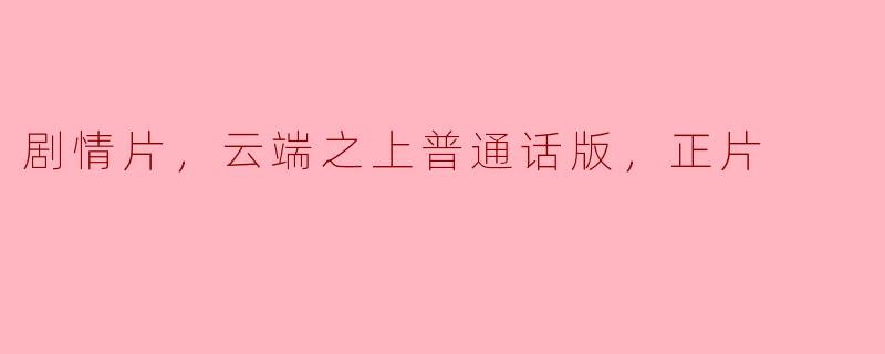 在云端之上：追寻梦想与现实的交错