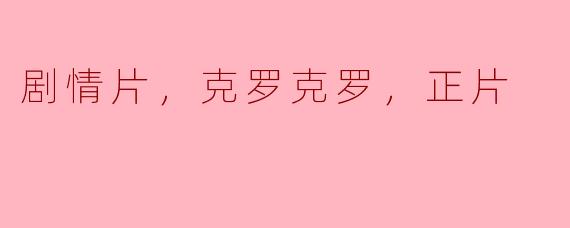 剧情片，克罗克罗，正片