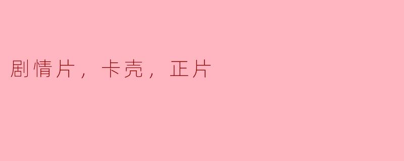 卡壳的剧情片：从挫折中重新出发