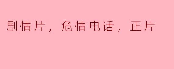 紧张与悬疑交织的剧情片《危情电话》