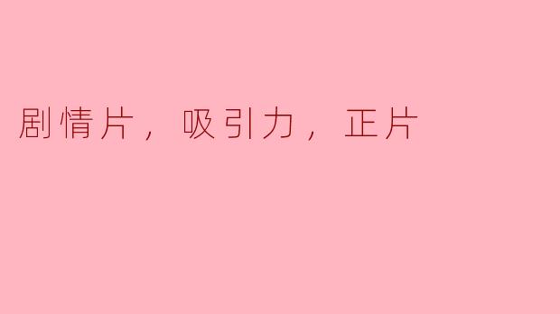 剧情片，吸引力，正片