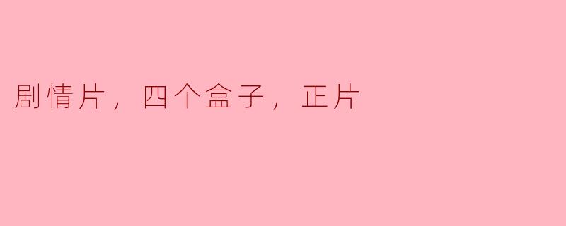 电影《四个盒子》主要讲述了什么样的故事？