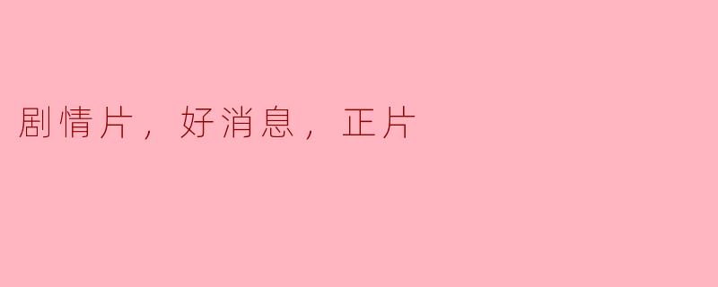 剧情片，好消息，正片