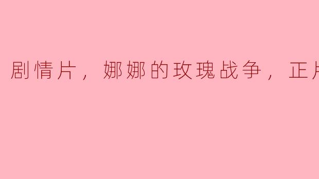 ### 探索爱情与战争的交织——《娜娜的玫瑰战争》正片评析