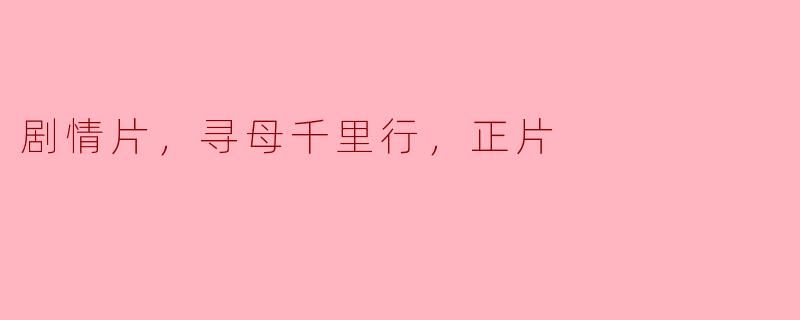 剧情片，寻母千里行，正片