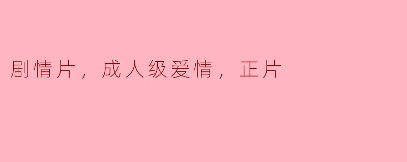 剧情片，成人级爱情，正片