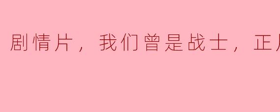 ### 《我们曾是战士》：重温兄弟情与战斗的洗礼