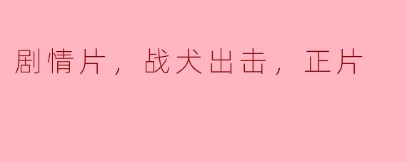 剧情片，战犬出击，正片
