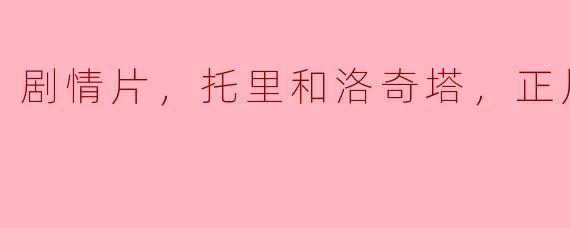 剧情片，托里和洛奇塔，正片