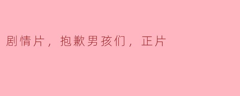 电影《抱歉男孩们，正片》讲述了什么样的故事？