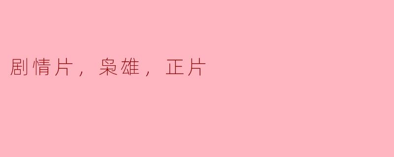 ** 你能推荐一部剧情片，主要讲述枭雄的故事吗？  **