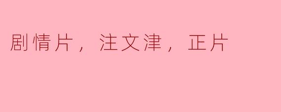 剧情片，注文津，正片
